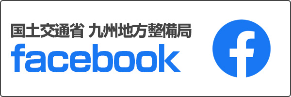 国土交通省 九州地方整備局 facebook