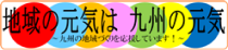 地域の元気は九州の元気