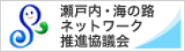瀬戸内・海の路ネットワーク推進協議会