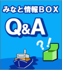 みなと情報BOX Q&A