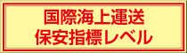 国際海上運送保安指標レベル