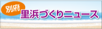 別府 里浜づくりニュース