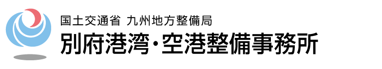 国土交通省 九州地方整備局 別府港湾・空港整備事務所