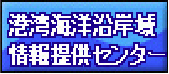 港湾海洋沿岸域情報提供センター