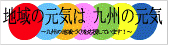 地域の元気は九州の元気