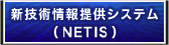 新技術情報提供システム（NETIS）