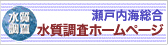 瀬戸内海総合 水質調査ホームページ
