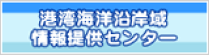 港湾海洋沿岸域情報提供センター