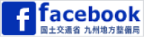 国土交通省 九州地方整備局公式Facebook