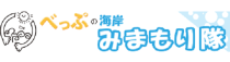 べっぷの湾岸みまもり隊