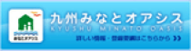 九州みなとオアシス