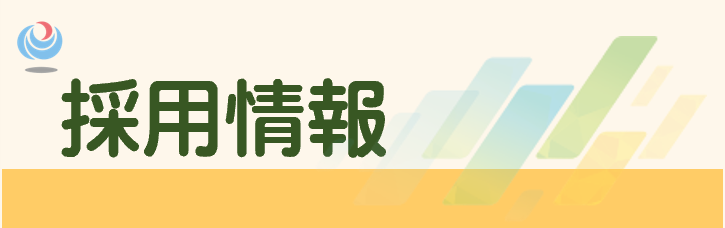採用情報