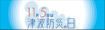 防災の日