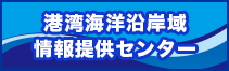 港湾海洋沿岸域情報提供センター