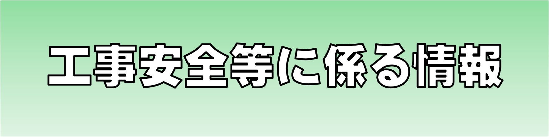 工事安全に関する情報