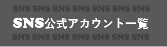 SNS一覧