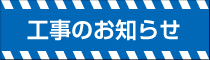 工事のお知らせ