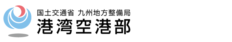 国土交通省 九州地方整備局 別府港湾・空港整備事務所