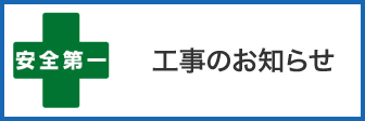 工事・調査のお知らせ