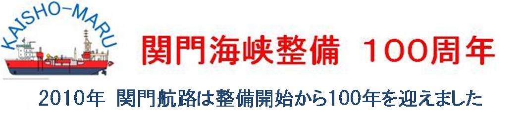 関門航路100周年特設ページへ