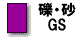 礫・砂ＧＳ