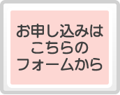 お申し込みはこちらのフォームから