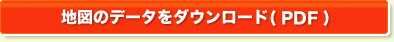 地図のデータをダウンロード（ＰＤＦ）