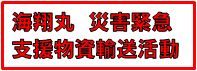 海翔丸災害緊急支援物資輸送活動