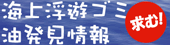 海上浮遊ゴミ・油発見情報