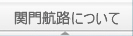 関門航路について