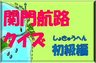 関門航路クイズ初級編