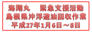 島根県沖浮遊油回収作業平成27年1月6日から8日