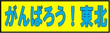 がんばろう！東北