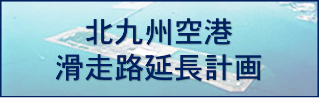 北九州空港滑走路延長計画