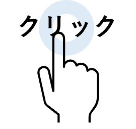 クリックマーク