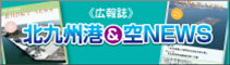 北九港＆空NEWS