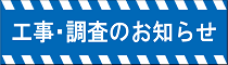 工事･調査のお知らせ