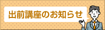 出前講座のお知らせ