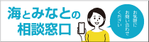 海とみなとの相談窓口