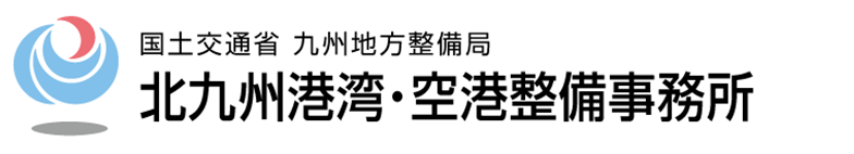 国土交通省 九州地方整備局 北九州港湾・空港整備事務所