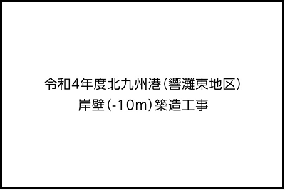 令和４年度北九州港(響灘東地区)岸壁(-10m)築造工事