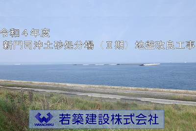 令和４年度 新門司沖土砂処分場(Ⅱ期)地盤改良工事