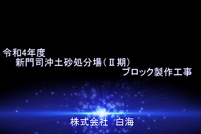 >令和４年度 新門司沖土砂処分場(Ⅱ期)ブロック製作工事