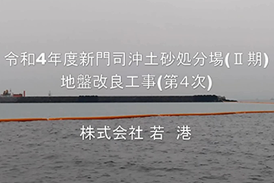 令和４年度 新門司沖土砂処分場(Ⅱ期)地盤改良工事(第４次)