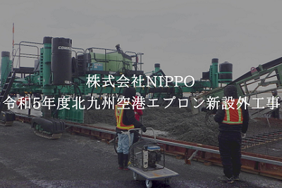 令和５年度北九州空港エプロン新設外工事