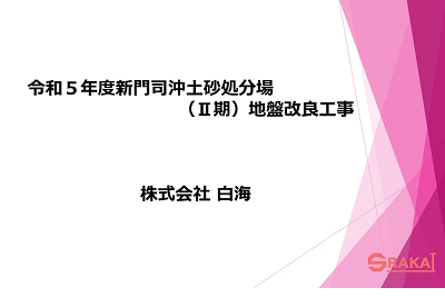 令和５年度新門司沖土砂処分場(Ⅱ期)地盤改良工事