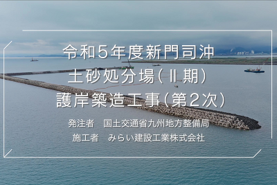 令和５年度新門司沖土砂処分場(Ⅱ期)護岸築造工事(第２次)