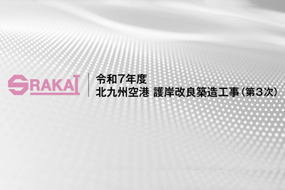 令和７年度北九州空港護岸改良築造工事（第3次）