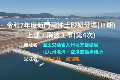 令和７年度新門司沖土砂処分場(Ⅱ期)上部・消波工事(第４次)