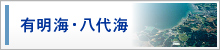 有明海・八代海